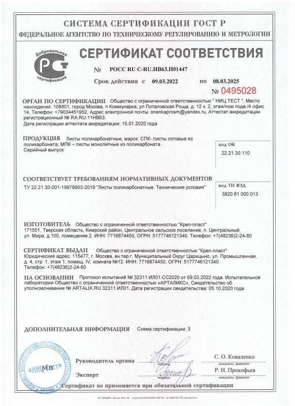 Сертификат соответствия. "Листы поликарбонатные. Технические условия"