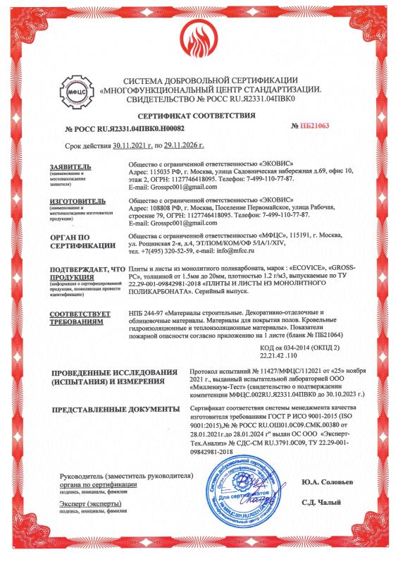 Сертификат соответствия "Плиты и листы из монолитного поликарбоната ECOVICE, GROSS PC."