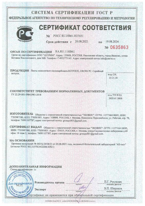 Сертификат соответствия. "Листы монолитного поликарбоната ECOVICE, GROSS PC."